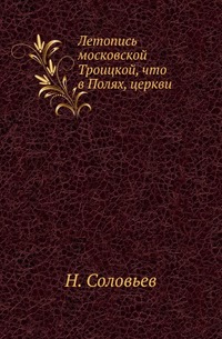 Летопись московской Троицкой, что в Полях, церкви