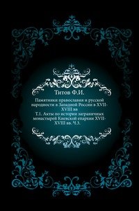 Памятники православия и русской народности в Западной России в XVII-XVIII вв