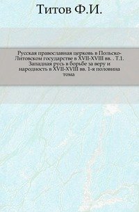 Русская православная церковь в Польско-Литовском государстве в XVII-XVIII вв