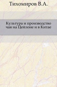 Культура и производство чая на Цейлоне и в Китае