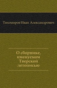 О сборнике, именуемом Тверской летописью