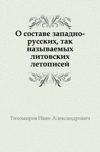 О составе западно-русских, так называемых литовских летописей