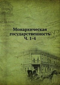 Монархическая государственность