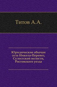 Юридические обычаи села Никола-Перевоз, Сулостской волости, Ростовского уезда