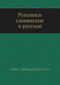 А. А. Титов - «Рукописи славянские и русские»