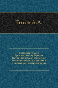 Ростовский уезд Ярославской губернии