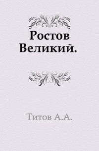 Ростов Великий