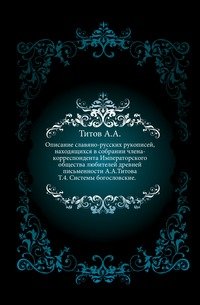 Описание славяно-русских рукописей, находящихся в собрании члена-корреспондента Общества любителей древней письменности А.А.Титова