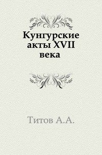 Кунгурские акты XVII века