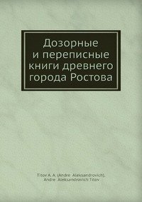 Дозорные и переписные книги древнего города Ростова