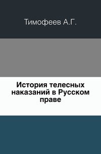 История телесных наказаний в Русском праве