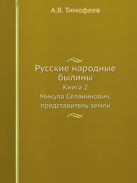 Русские народные былины