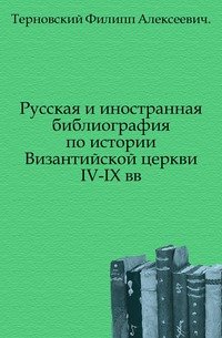 Русская и иностранная библиография по истории Византийской церкви IV-IX вв