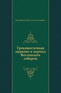 Грековосточная церковь в период Вселенских соборов