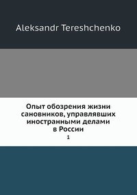 Опыт обозрения жизни сановников, управлявших иностранными делами в России