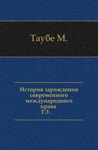 История зарождения современного международного права