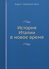 История Италии в новое время