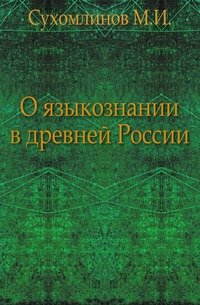 О языкознании в древней России