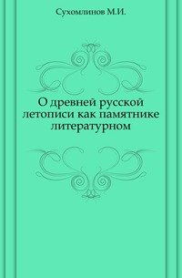 О древней русской летописи, как памятнике литературном