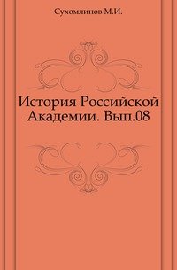 История Российской Академии. Вып.08