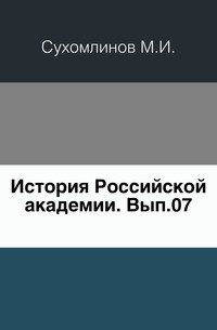 Сборник отделения русского языка и словесности Императорской академии наук