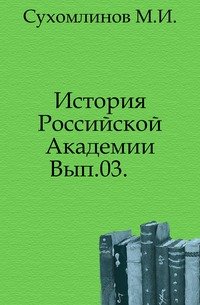 История Российской Академии. Вып.03