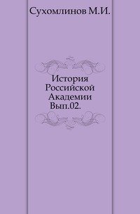 История Российской Академии. Вып.02