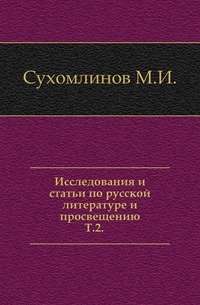 Исследования и статьи по русской литературе и просвещению