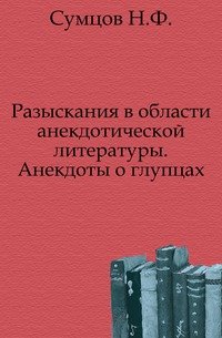 Разыскания в области анекдотической литературы