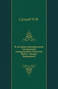 К истории южнорусской литературы семнадцатого столетия