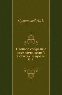 Полное собрание всех сочинений в стихах и прозе