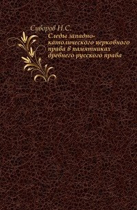 Следы западно-католического церковного права в памятниках древнего русского права