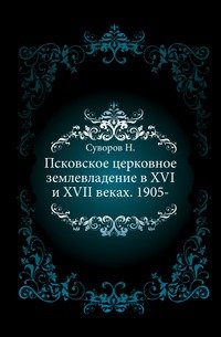 Псковское церковное землевладение в XVI и XVII веках