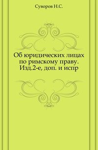 Об юридических лицах по римскому праву