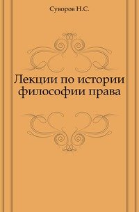 Лекции по истории философии права