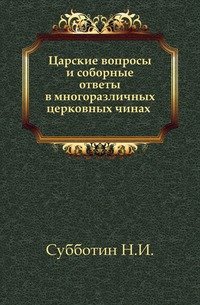 Царские вопросы и соборные ответы в многоразличных церковных чинах