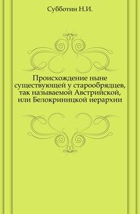 Происхождение ныне существующей у старообрядцев, так называемой Австрийской, или Белокриницкой иерархии