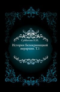 История Белокриницкой иерархии. Том 1