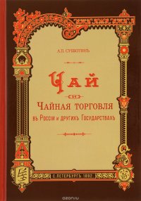 Чай и чайная торговля в России и других государствах