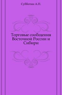 Торговые сообщения Восточной России и Сибири