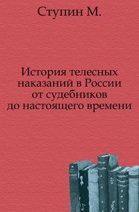 История телесных наказаний в России от судебников до настоящего времени