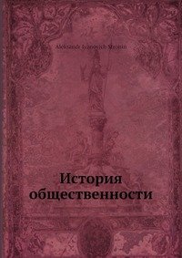 История общественности