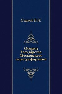 Очерки Государства Московского перед реформами