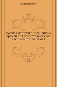 Русская история с древнейших времен до Смутного времени