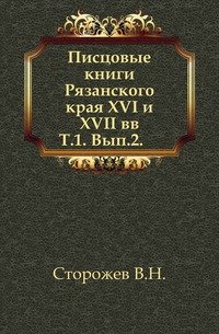 Писцовые книги Рязанского края XVI и XVII вв