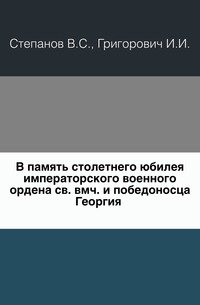 В память столетнего юбилея императорского военного ордена Святого великомученика и победоносца Георгия