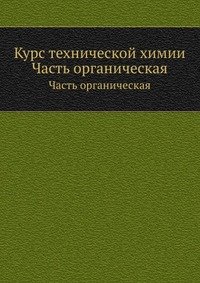 Курс технической химии
