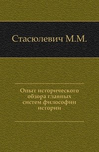 Опыт исторического обзора главных систем философии истории