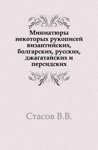 Миниатюры некоторых рукописей византийских, болгарских, русских, джагатайских и персидских