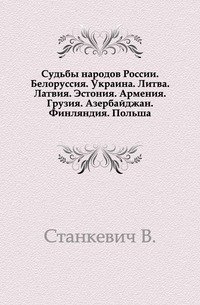 Судьбы народов России